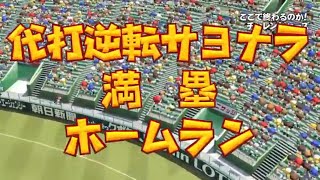 代打逆転サヨナラ満塁優勝決定ホームラン【パワフェス】