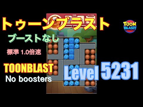 トゥーンブラスト 5231 ブーストなし toonblast 5231 No boosters