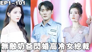 窮保安被女兒帶去參加相親節目，所有的女嘉賓都對他不屑一顧，只有女總裁一眼看出他非同一般，當場跟他牽手成功，心甘情願幫他養女兒！【无敌奶爸闪婚高冷女总裁】【240710wd】