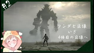 【ワンダと巨像】　いざ4体目の巨像へ！　＃2
