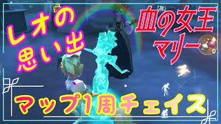 【第五人格】マップ1周チェイス VSマリー@レオの思い出 【Identity V】