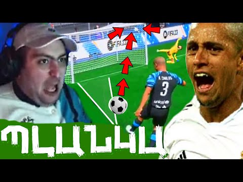 ⚽ԿԱՌԼՈՍԻԻԻԻԿ⚽⚽⚽ՊԼԱՆԿԱ ԱՐԱԱԱԱ⚽FIFA 23⚽