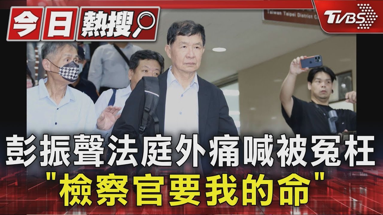 妻子墜樓身亡!彭振聲法庭崩潰痛哭 「檢察官要我命」