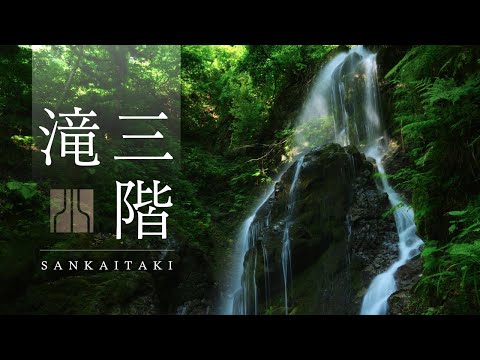 三階滝「里の名水・やまがた百選」