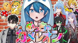 【めっちゃカメレオン】人見知りだけど「隠れるの上手かったら友達できる」ってじっちゃが言ってた【ちぐさ/ と素敵な方々】