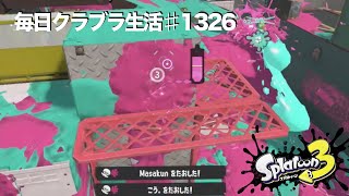 毎日クラブラ生活♯1326目　こんな考えの立ち回りもありよりのありすぎじゃね？　【スプラトゥーン3】【splatoon3】【バンカラマッチ】
