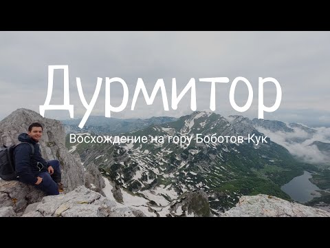 Дурмитор. Восхождение на гору Боботов-Кук 2523 метра