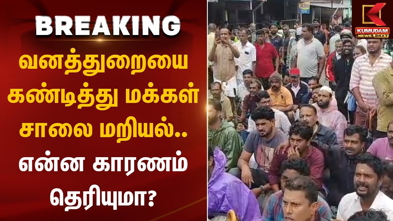 Wild Elephant: வனத்துறையை கண்டித்து மக்கள் சாலை மறியல்.. என்ன காரணம் தெரியுமா? | Padanthorai Gudalur