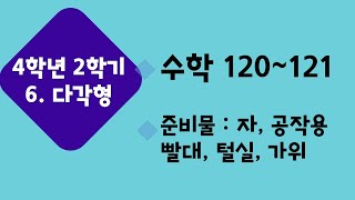 (온라인 학습) 초등학교 수학 4학년 2학기 6단원 3차시 다각형을 알아볼까요(2) 수학 120~121쪽