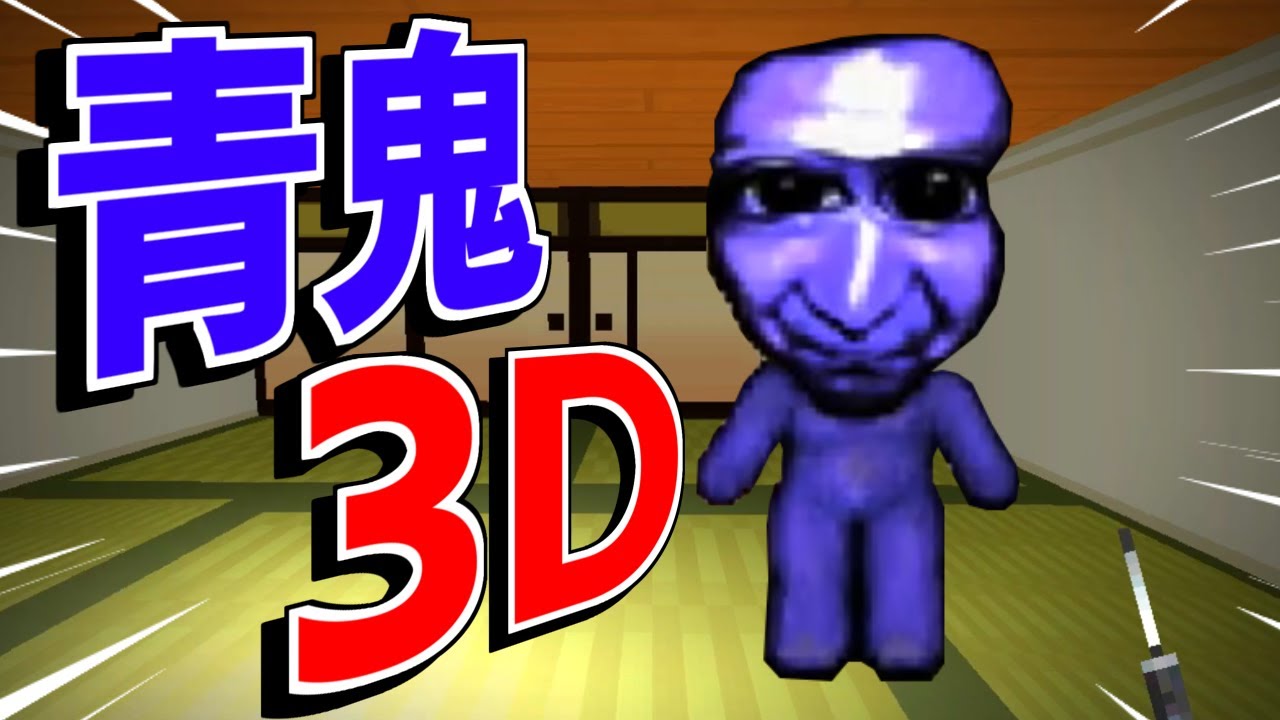【青鬼2020】『青鬼』に3Dモードが追加！？恐怖の｢青鬼３Ｄ｣【ゲーム実況】