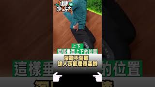 深蹲不傷膝 達人示範屈髖深蹲