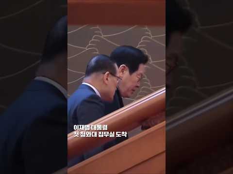 First steps into the Blue House office… The moment President Lee Jae-myung arrives #shorts