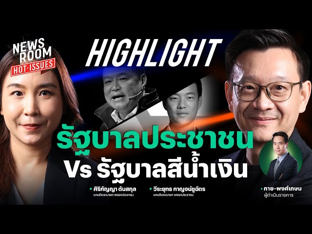 รัฐบาลประชาชน VS รัฐบาลสีน้ำเงิน | NEWSROOM HOT-ISSUES