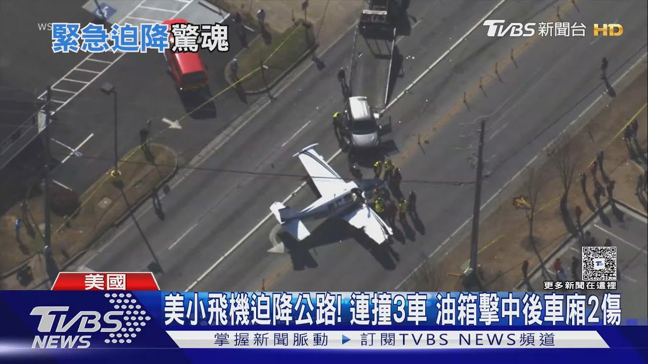 影音/美小飛機迫降公路!連撞3車 油箱擊中後車廂2傷