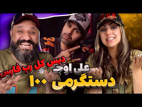 Ali Owj - Dastgarmi 100 FREESTYLE Reaction 🧨 ری اکشن علی اوج دستگرمی ۱۰۰ دیس کل رپ فارس