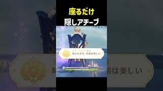 【座るだけ】隠しアチーブメント「時よ止まれ、お前は美しい」　スネージナヤ　原神