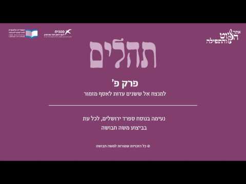 Psalm 80, Sfarad Jerusalem, Moshe Havusha - תהלים פ' - למנצח אל שושנים, ספרד ירושלים, משה חבושה
