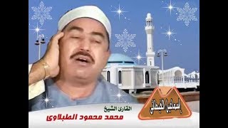 الشيخ الطبلاوى سورة مريم والفتح والعلق تلاوة من روائع التلاوات