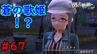 【実況】ラジオ局のお姉さんの正体とは・・・【閃の軌跡I:改】#67