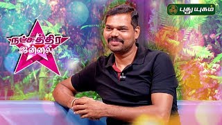 Talented Actor Vivek Prasanna on Natchathira Jannal | 18/08/2019 | PuthuyugamTV video