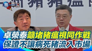 【原音重現】卓榮泰籲嚴堵非洲豬瘟視同作戰 保證不會讓病死豬流入市場 行政院進駐設前進應變所 「防疫大前輩」陳時中督導 人類團結對抗病毒｜鏡週刊Ｘ三立新聞網SETN