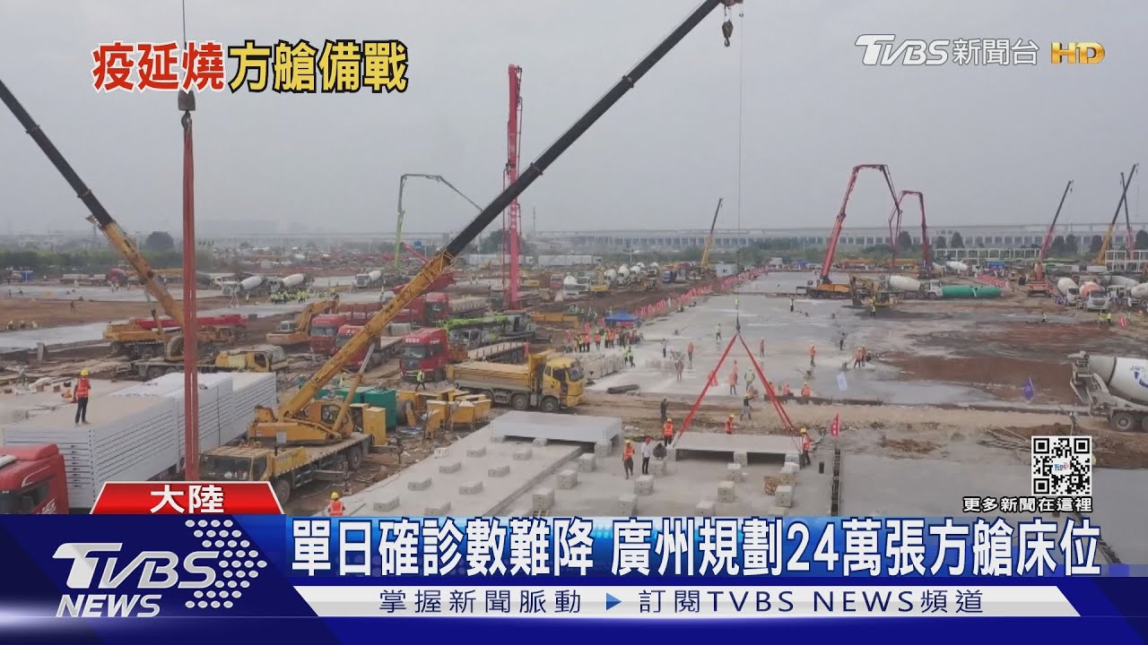 陸連續3天單日本土破2萬例 廣州急蓋方艙