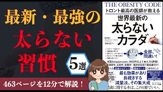 【12分で解説！】「トロント最高の医師が教える世界最新の太らないカラダ」【本要約】