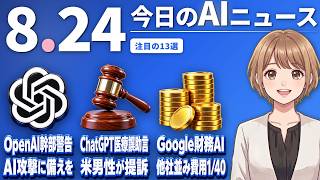 【#AIニュース】OpenAI幹部が警告「AIの持続的サイバー攻撃に備えを」！ChatGPTの誤った医療助言で米男性がOpenAIを提訴 | 2026.08.24 | No.169