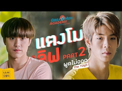 TANGMO x LOVE  🦄  PART 2  l  ENG/TH SUB  l  GREAT MEN ACADEMY