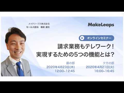 【セミナー】請求業務もテレワーク！実現するための5つの機能とは？（