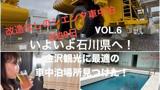 シエンタ車中泊 8泊9日! ビスも工具も使わないカスタムなしのシエンタで、琵琶湖東岸から北国街道を上ります!vol.6 いよいよ石川県 金沢観光にベストな車中泊場所見つけた♩ 加賀市〜小松市〜金沢市