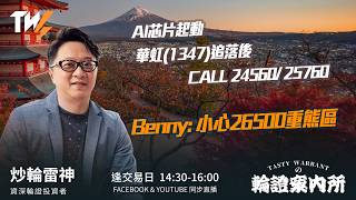 AI芯片起動 華虹(1347)追落後 CALL 24560/ 25760 Benny: 小心26500重熊區｜雷神 Vivian｜Tasty Warrants 2026-04-16