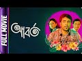 Aborto Bangla Movie Saswata Chatterjee Tota Roychowdhury Sen Abit Chatterjee Jaya Ahsan
