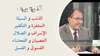 د. فاضل السامرائي - الفرق بين الذنب والسيئة والفسوق والفسق image