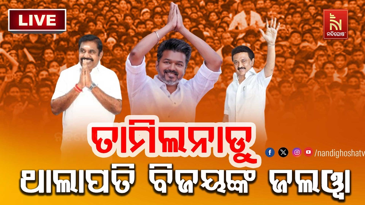 🔴 Live | ତାମିଲନାଡୁ: ଥାଲାପତି ବିଜୟଙ୍କ ଜଲଓ୍ବା