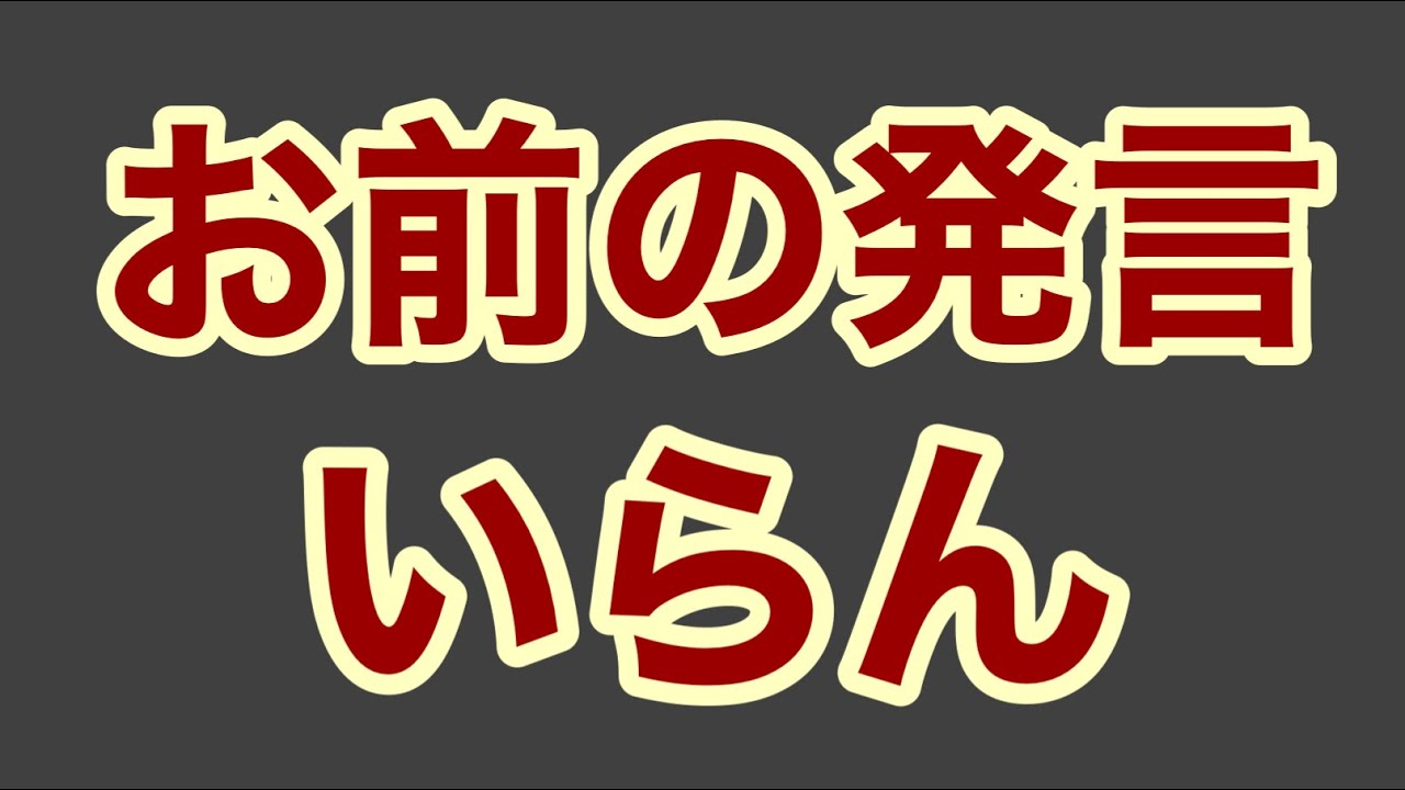 第1734回 お前の発言がムダ お前はシェルター使うなよ