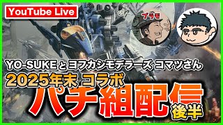 【大型プラモデル！】コトブキヤ ゾイド サラマンダーを「ヨフカシモデラーズ」さんと パチ組！！後半【年末コラボ配信】