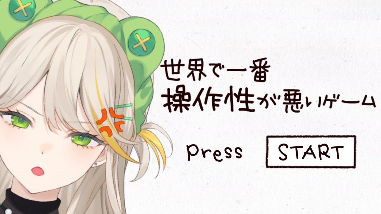 【世界で一番操作性が悪いゲーム】決してキレないとても穏やかな配信【羽流ぴょこ/てらめたる学園】