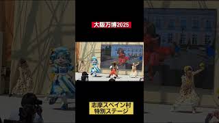 【志摩スペイン村】大阪万博特別ステージ