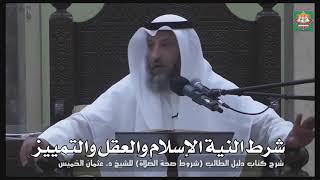 588- شرط النية الإسلام والعقل والتمييز - عثمان الخميس - دليل الطالب