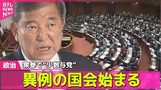 【政治ニュース】衆参で“少数与党”　異例の国会始まる　“躍進”新人議員も初登院 ── 政治まとめニュースライブ （日テレNEWS LIVE）