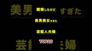 離婚したけど美男美女すぎた芸能人夫婦TOP20 #離婚 #芸能人 #夫婦 #ランキング