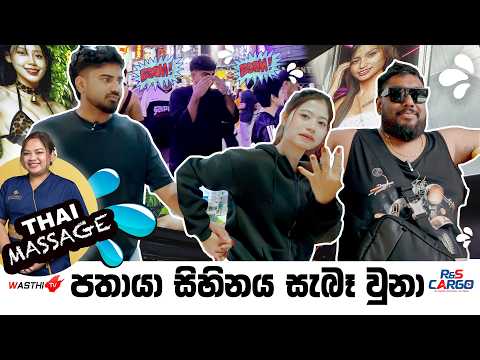 යනවා නම් රට තායිලන්තේ..,යනවා නම් තැන පතායා Walking Street- WasthiTV