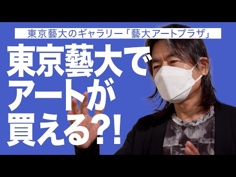 建築学科 東京藝大でアートが買える？！ 東京藝大のギャラリー「藝大アートプラザ」