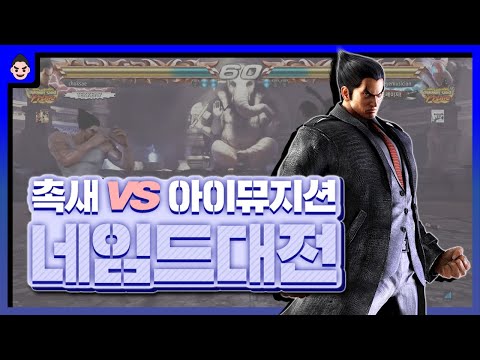 TEKKEN7 ChokSae(Kazuya)VS Eyemusician(Yoshimitsu) Legend DeathMatch/ 두 네임드의 빅매치 촉새 VS 아이뮤지션 랭크매치