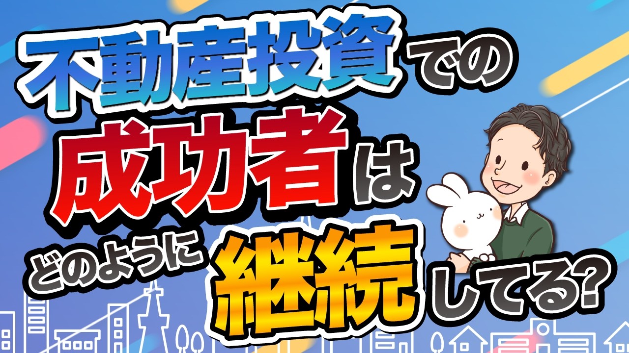 不動産投資での成功者はどのように継続している？