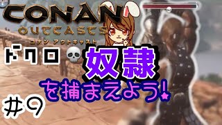 【コナンアウトキャスト】#9 ドクロ奴隷を捕まえよう！ ~オフラインでソロサバイバル~