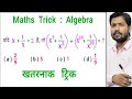 Algebra | Khan Sir Math | Khan Sir Reasoning RAILWAY NTPC I #khansir Math Tricks | Coaching classes