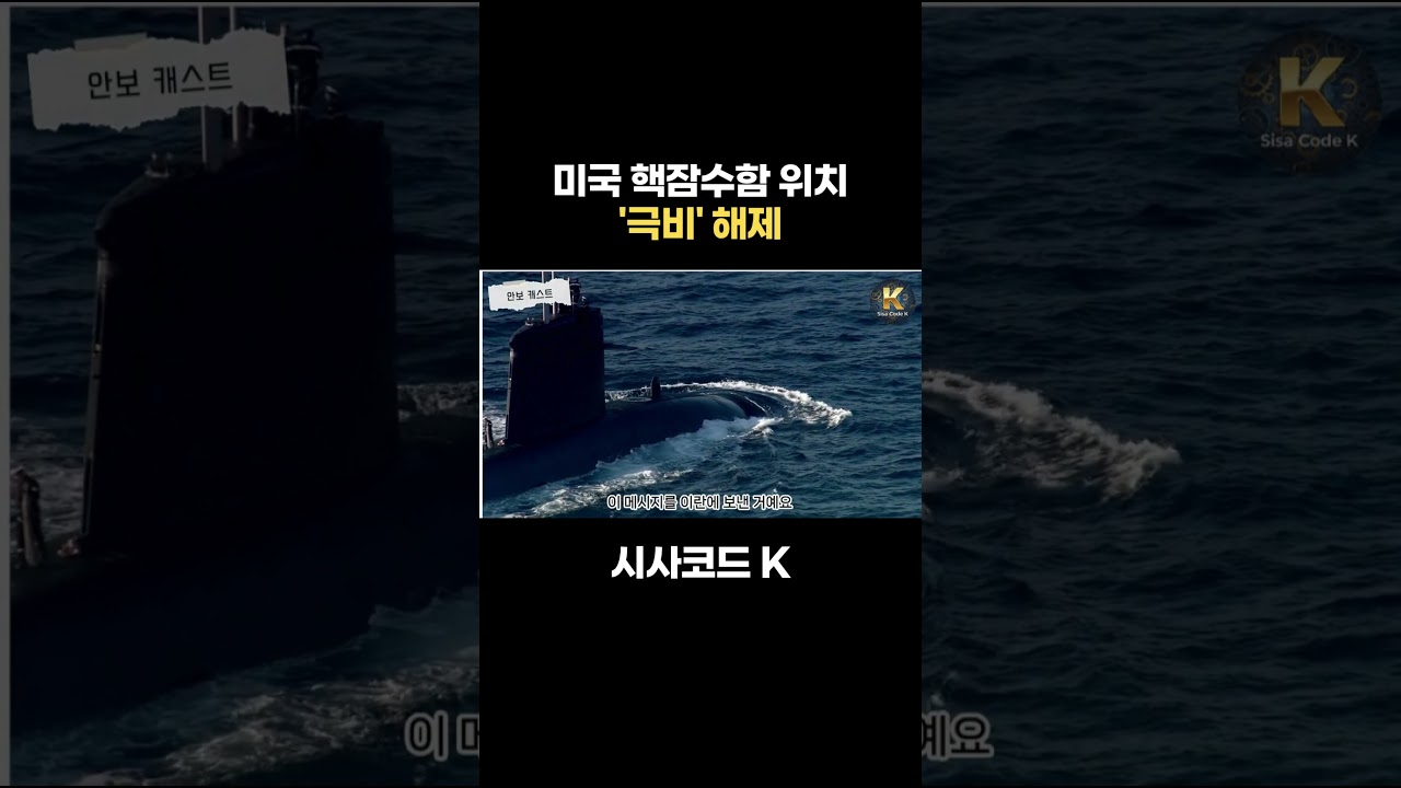 미국 핵잠수함 위치 '극비' 해제