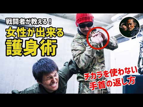 [胸を掴まれた時] 坂口拓の師が教える“手首”のひねり方！女性も出来る簡単護身術！
